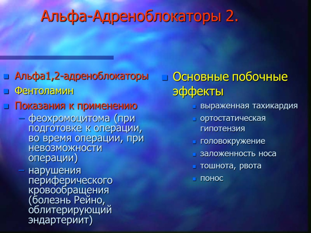 Альфа-Адреноблокаторы 2. Альфа1,2-адреноблокаторы Фентоламин Показания к применению феохромоцитома (при подготовке к операции, во время